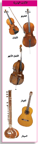 الآلات الموسيقية