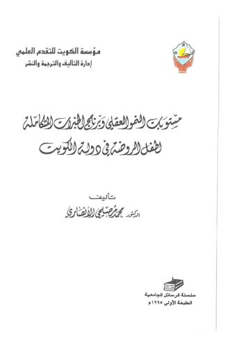 مستويات النمو العقلي وبرنامج الخبرات المتكاملة لطفل الروضة في دولة الكويت