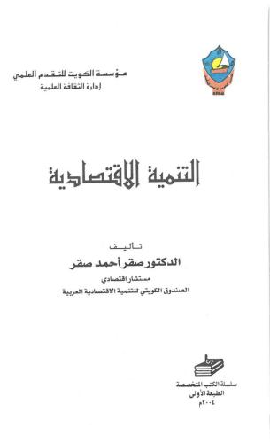 التنمية الاقتصادية 