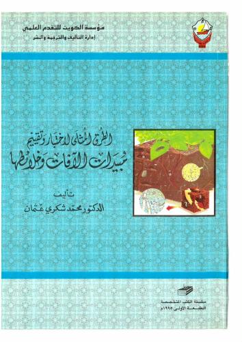 الطرق المثلى لاختبار وتقييم مبيدات الآفات وخلائطها