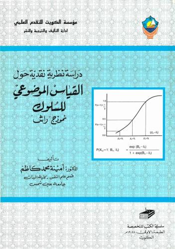 القياس الموضوعي للسلوك 