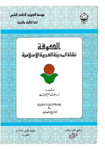 الكوفة نشأة المدينة العربية الإسلامية