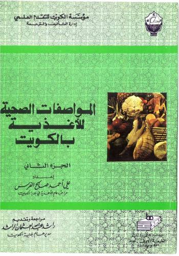 المواصفات الصحية للأغذية بالكويت ج2 