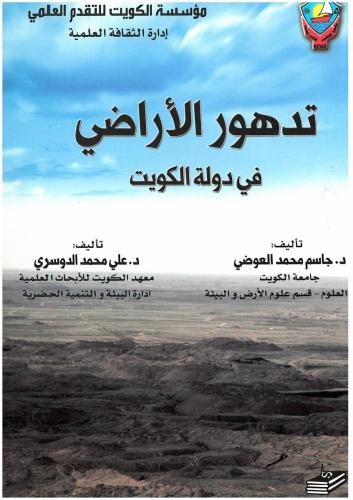 تدهور الأراضي في دولة الكويت