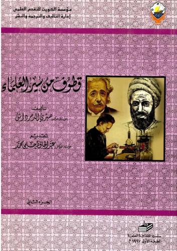 قطوف سير من العلماء ج 2