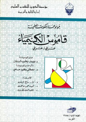 قاموس الكيمياء (عربي-عربي) 