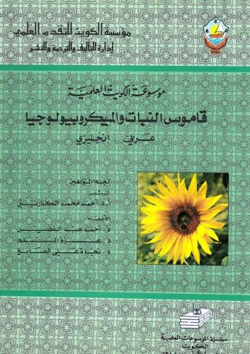 قاموس النبات والميكروبيولوجيا عربي-انجليزي 