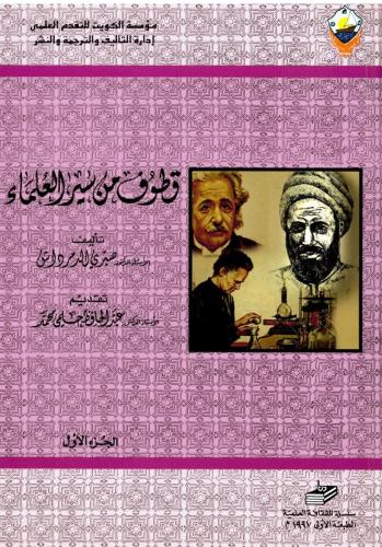 قطوف من سير العلماء ج 1