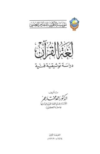 لغة القرآن (دراسة توثيقية فنية)