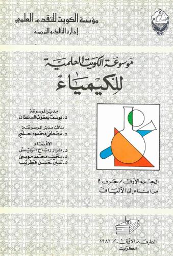 موسوعة الكويت العلمية للكيمياء (أ)