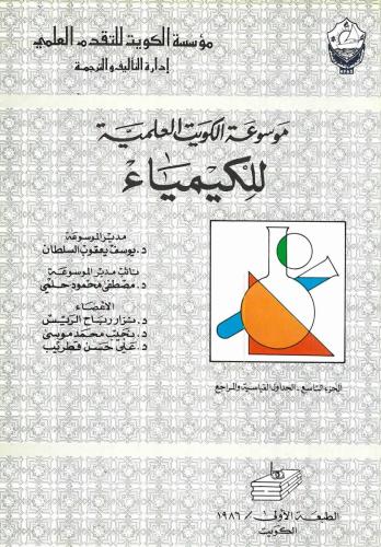 موسوعة الكويت العلمية للكيمياء الجداول القياسية والمراجع 