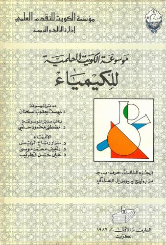 موسوعة الكويت العلمية للكيمياء (ب-ج) 
