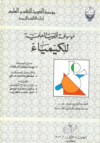 موسوعة الكويت العلمية للكيمياء (ج-ز) 