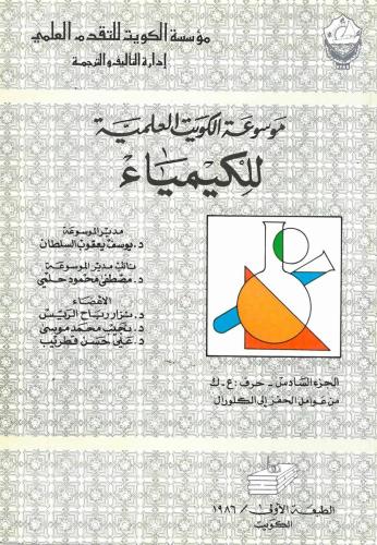 موسوعة الكويت العلمية للكيمياء (ع-ك) 