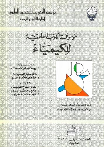 موسوعة الكويت العلمية للكيمياء (ك-م) 