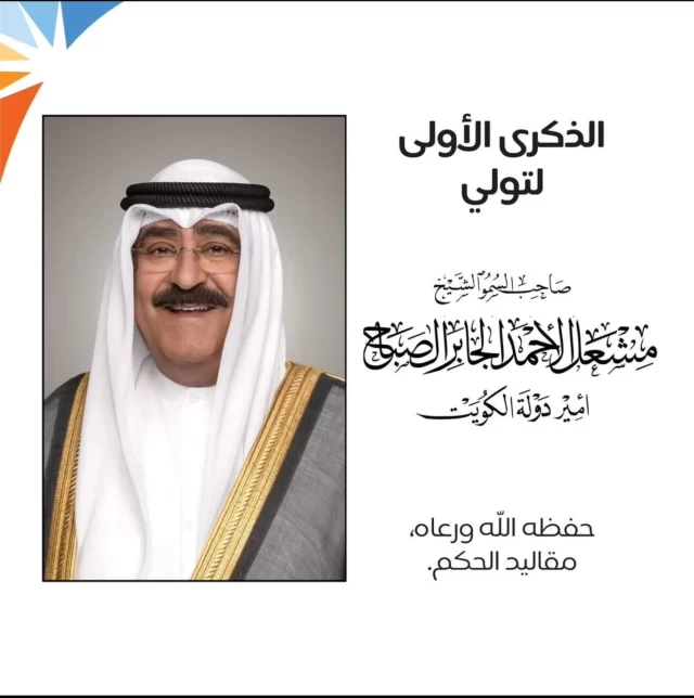 تتشرف مؤسسة الكويت للتقدم العلمي بأن تتقدم إلى حضرة صاحب السمو أمير البلاد الشيخ مشعل الأحمد الجابر الصباح، حفظه الله ورعاه، بخالص التهاني والتبريكات بمناسبة حلول الذكرى الأولى لتسلم سموه مقاليد الحكم في وطننا الحبيب، متضرعين إلى الباري عز وجل أن يمتع سموه بموفور الصحة وتمام العافية، ويحفظ الكويت وشعبها من كل مكروه.