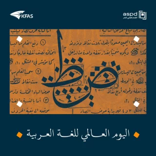 اليوم العالمي للغة العربية